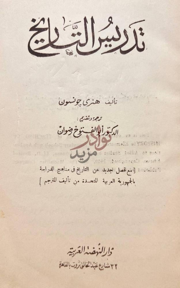 صفحة عنوان كتاب تدريس التاريخ تدريس التاريخ