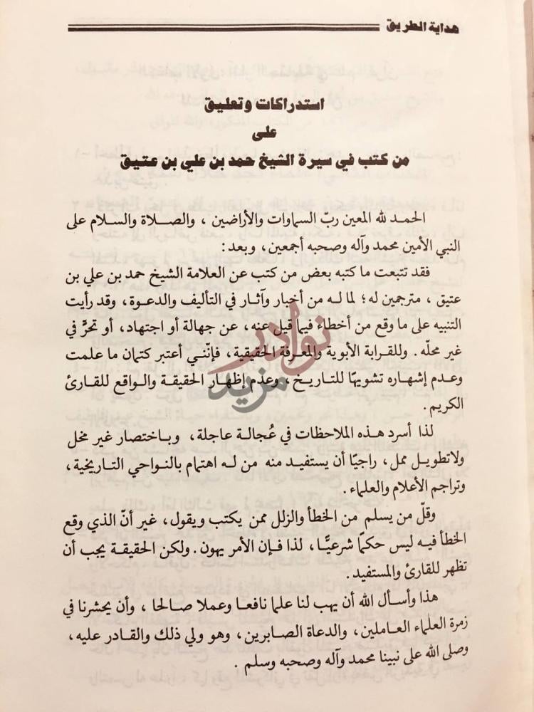 مقدمة كتاب هداية الطريق استدراكات وتعليق