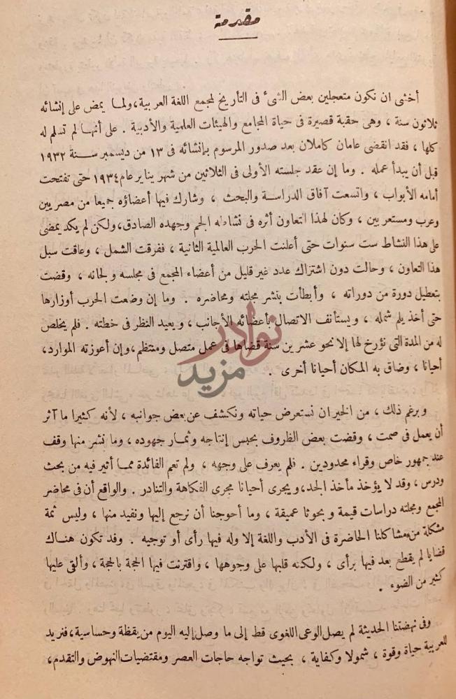 مقدمة كتاب مجمع اللغة العربية في ثلاثين عاما ماضيه وحاضره