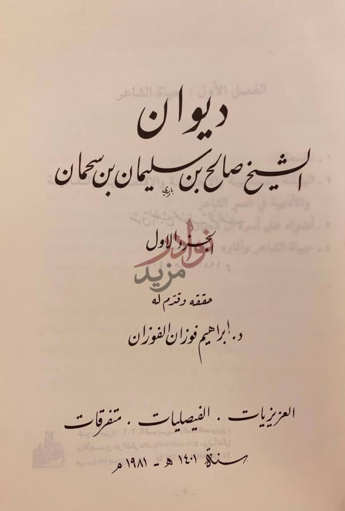 صفحة عنوان كتاب ديوان الشيخ صـــالح بن سليمان بن سحمان