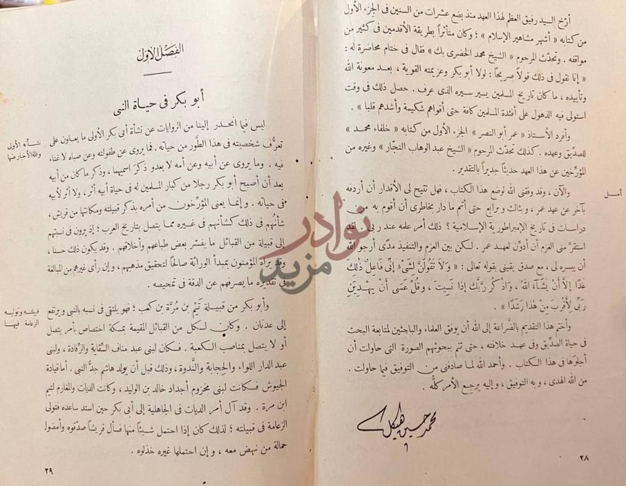 تمهيد كتاب الصديق ابو بكر الفصل الأول أبو بكر