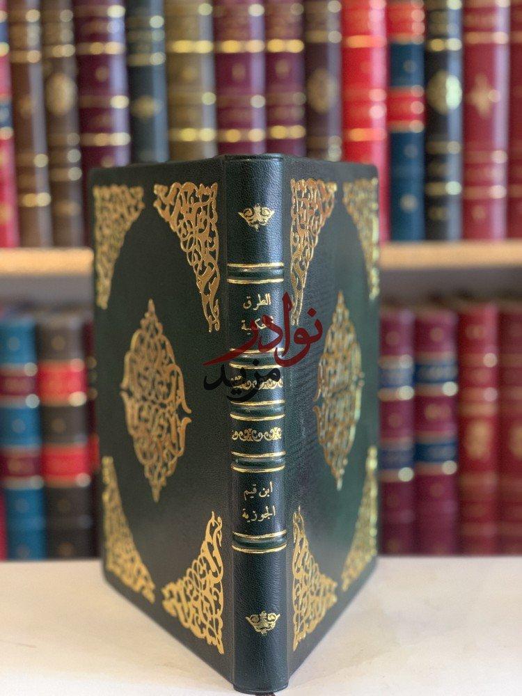 الطرق الحكمية في السياسة الشرعية/ابن قيم الجوزية