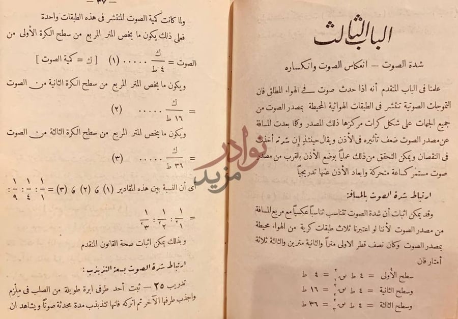 فصل كتاب خلاصة الطبيعة في الصوت ج شدة الصوت انعكاس