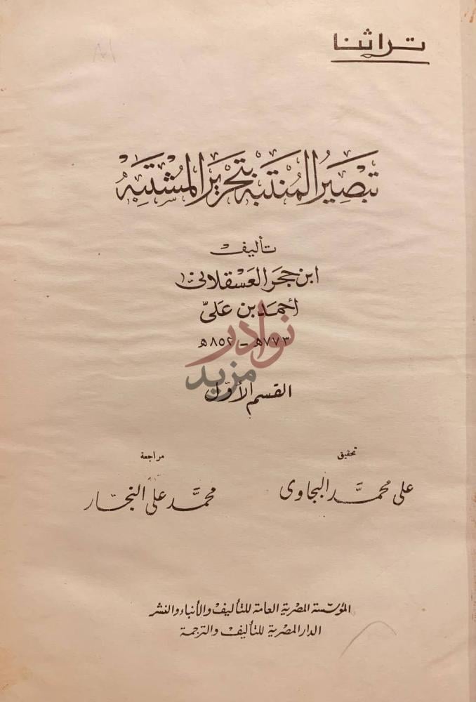 صفحة عنوان كتاب تبصير المنتبه بتحرير المشتبه