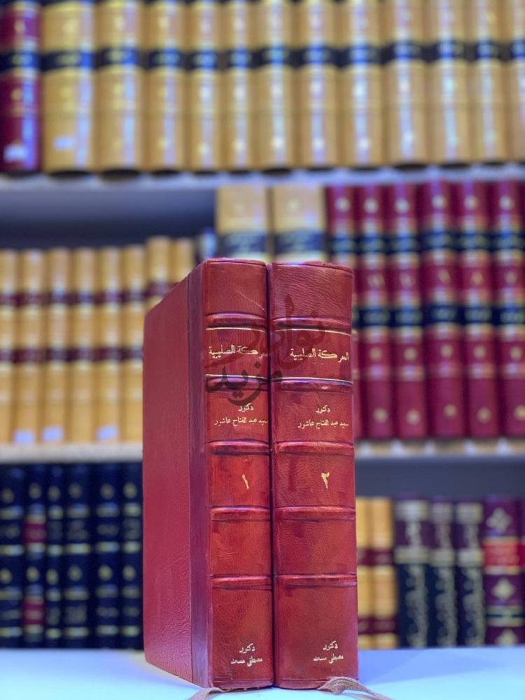 غلاف كتاب الحركة الصليبية صفحة مشرقة في تاريخ الجهاد العربي
