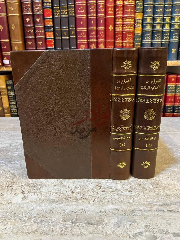 تجليد كتاب الصراع بين الاسلام والوثنية