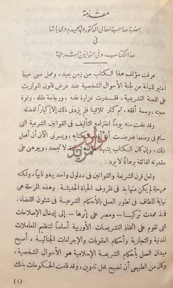 مقدمة كتاب القوانين المصرية المختارة من الفقه الاسلامي