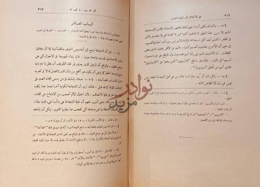 صفحة داخلية كتاب علم الاخلاق الى نيقو ماخوس الشجاعة