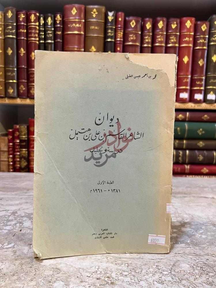 غلاف كتاب ديوان الشاعر القاسم بن علي بن هتيمل دراسة وتحليل