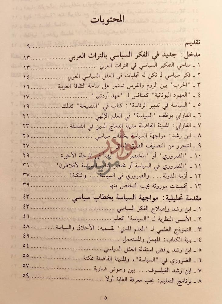 فهرس كتاب الضروري في السياسة مختصر كتاب السياسة لافلاطون