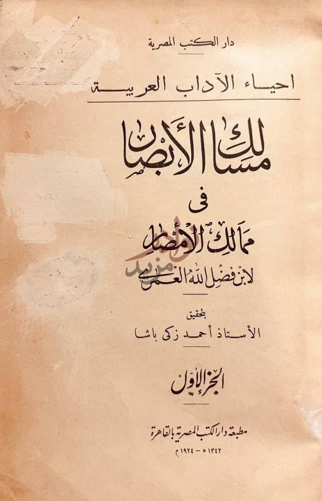 صفحة عنوان كتاب مسالك الابصار في ممالك الامصار الجزء الاول