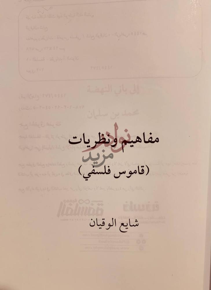 صفحة عنوان كتاب مفاهيم ونظريات قاموس فلسفي مفاهيم ونظريات