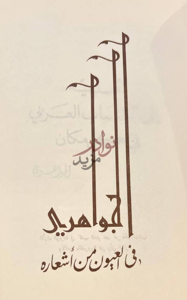 صفحة عنوان كتاب الجواهري في العيون من اشعار