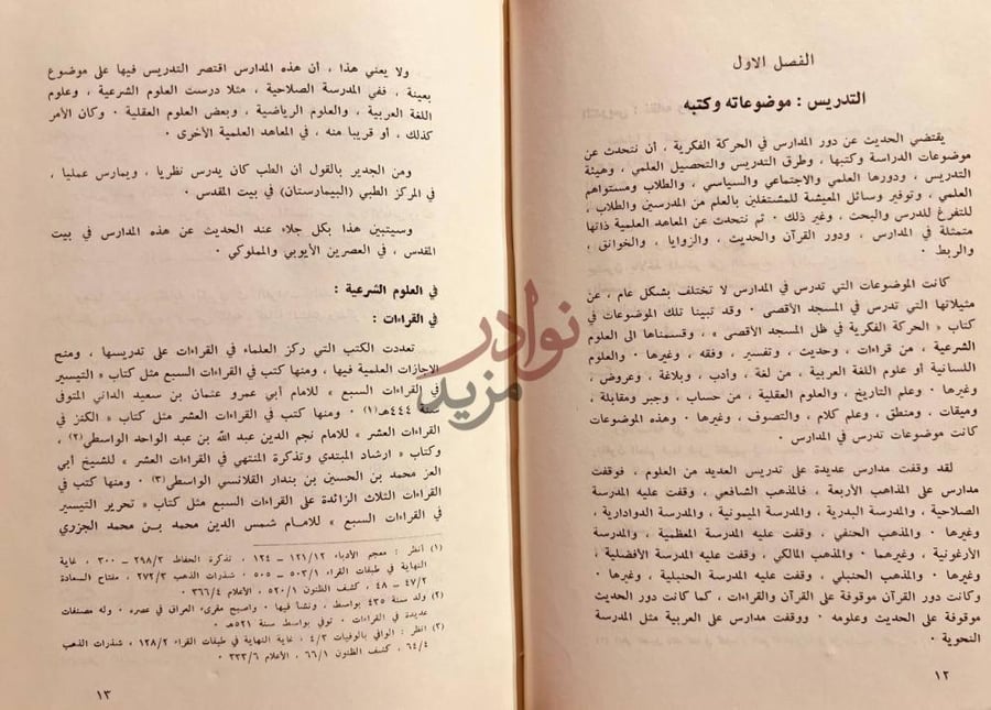 صفحة داخلية كتاب المدارس في بيت المقدس في العصرين الايوبي