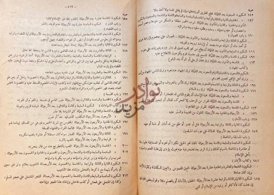 فهرس كتاب الزواجر عن اقتراف الكبائر استكمال فهرس الجزء