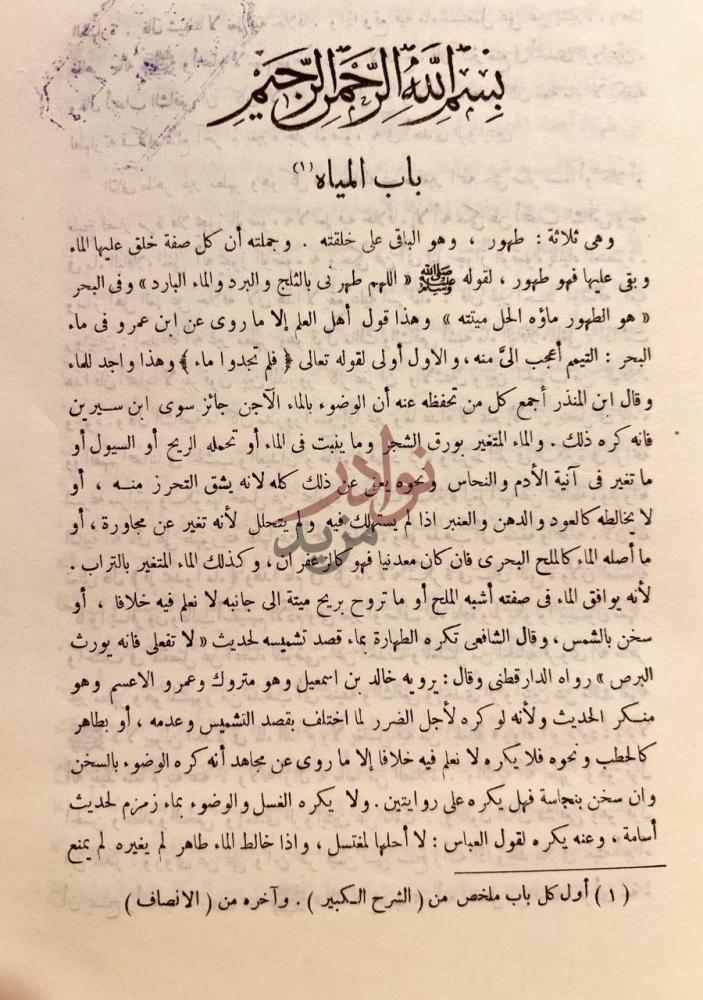 صفحة داخلية كتاب مختصر الانصاف والشرح الكبير في فقه الامام