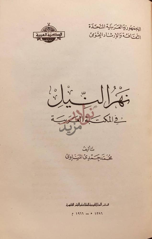 صفحة عنوان كتاب نهر النيل في المكتبة العربية