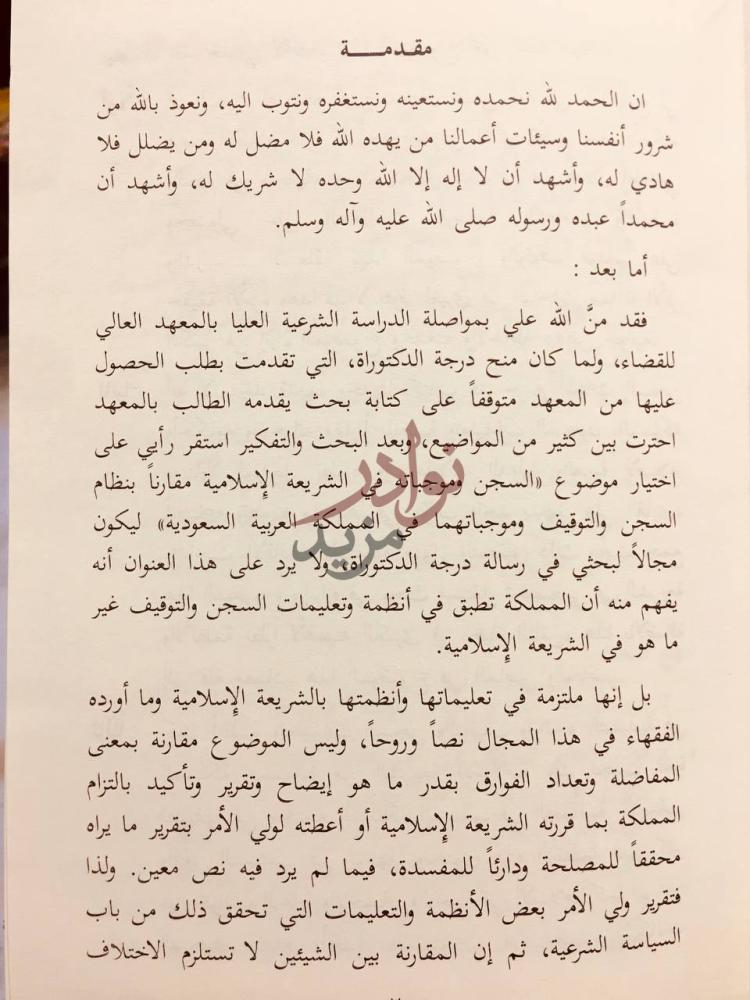 مقدمة كتاب السجن وموجباته في الشريعة الاسلامية مقدمة