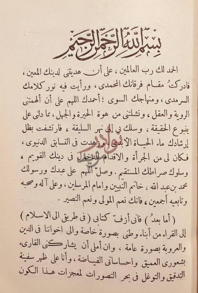 مقدمة كتاب في طريقي الى الاسلام بسم الله الرحمن