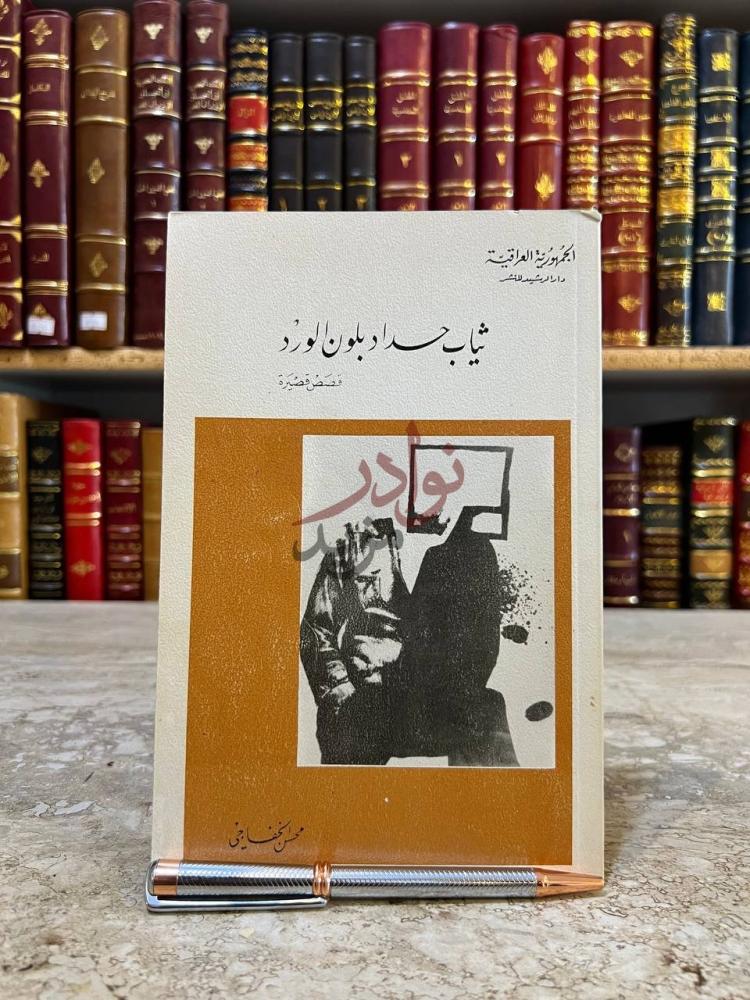 غلاف كتاب ثياب حداد بلون الورد المجموعية العراقية