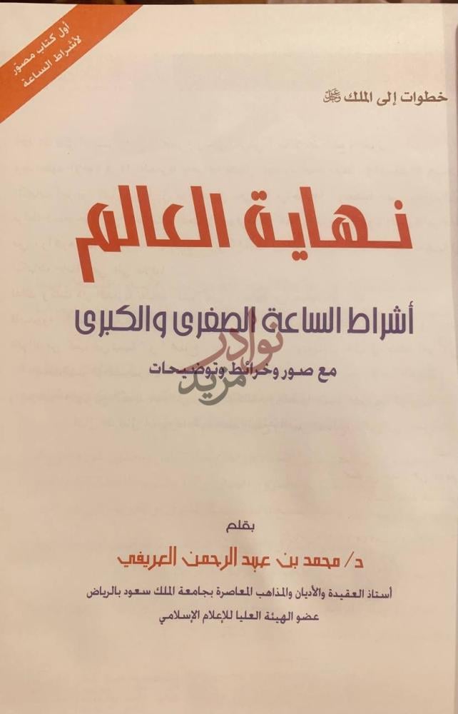 صفحة عنوان كتاب نهاية العالم اشراط الساعة الصغرى والكبرى