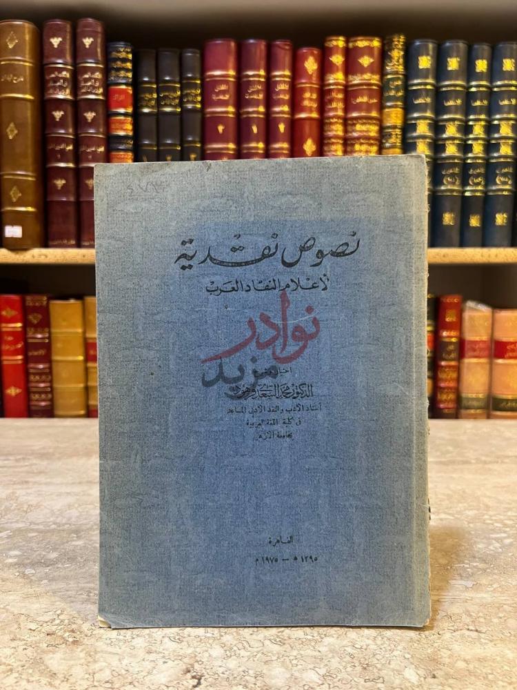 غلاف كتاب نصوص نقدية لاعلام النقاد العرب نصوص نقدية
