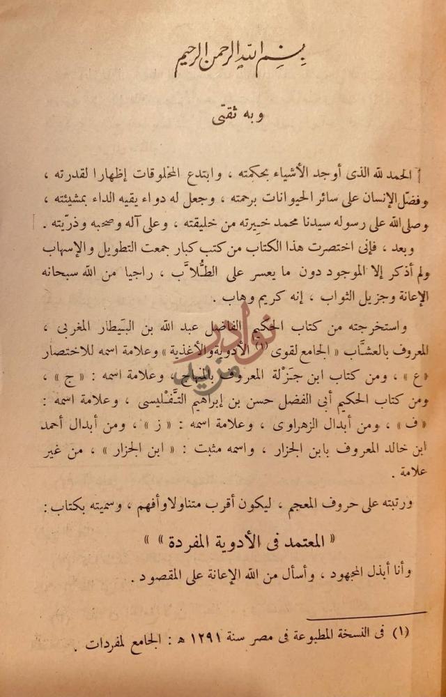 مقدمة كتاب المعتمد في الادوية المفردة وبه نثق