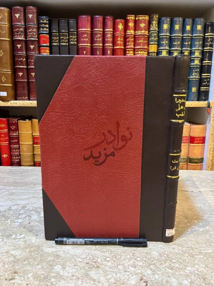 غلاف كتاب الذخيرة في علم الطب صورة لغلاف الكتاب