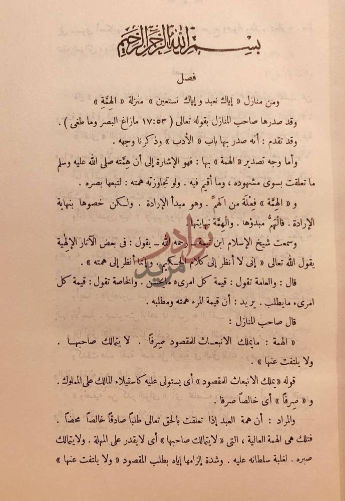 صفحة داخلية كتاب مدارج السالكين بين منازل اياك نعبد واياك