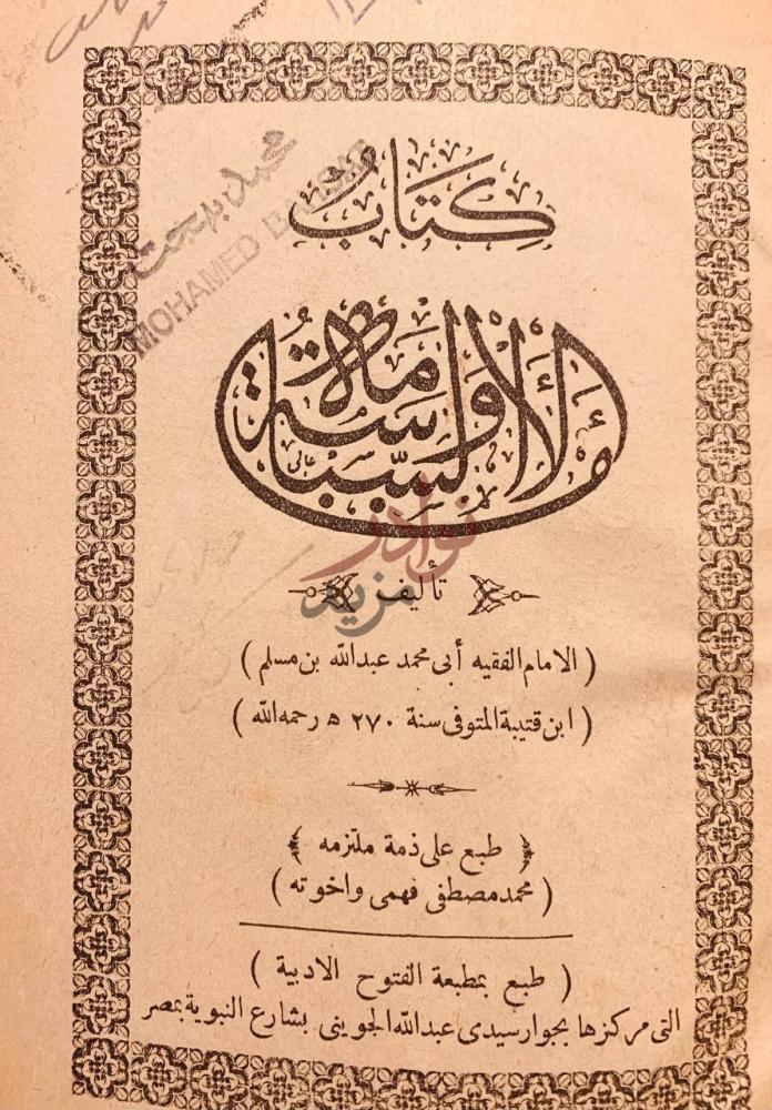 صفحة عنوان كتاب الامامة والسياسة كتاب الامامة