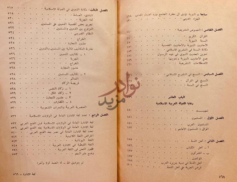 فهرس كتاب لغة الادارة العامة في صدر الاسلام الباب العاشر