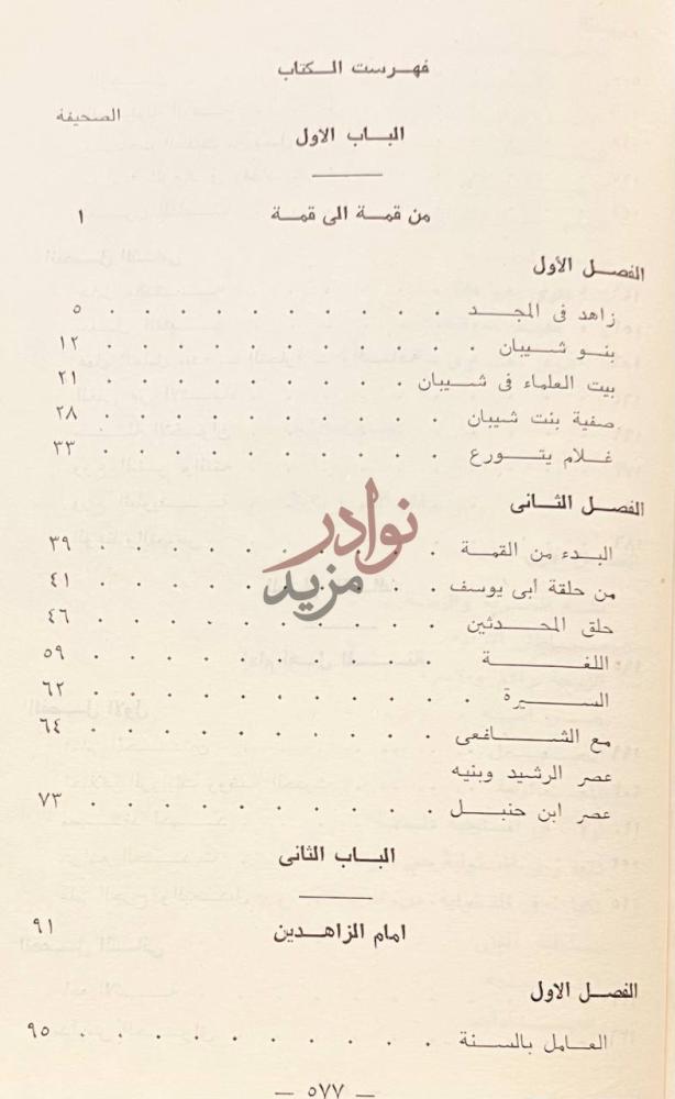 فهرس كتاب احمد بن حنبل امام اهل السنة الباب الاول الباب