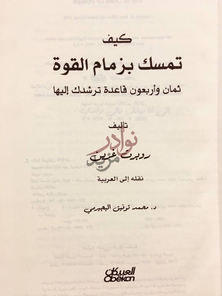 صفحة عنوان كتاب كيف تمسك بزمام الامور تأليف روبرت غرين