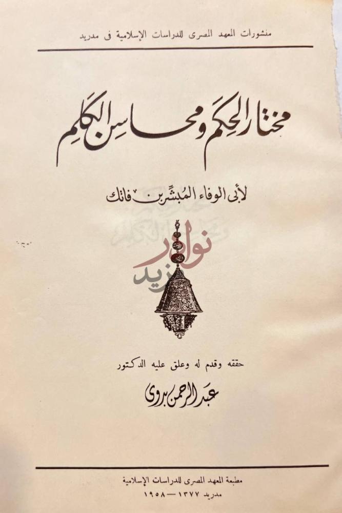 صفحة عنوان كتاب مختار الحكم ومحاسن الكلم مختار الحكم ومعادن