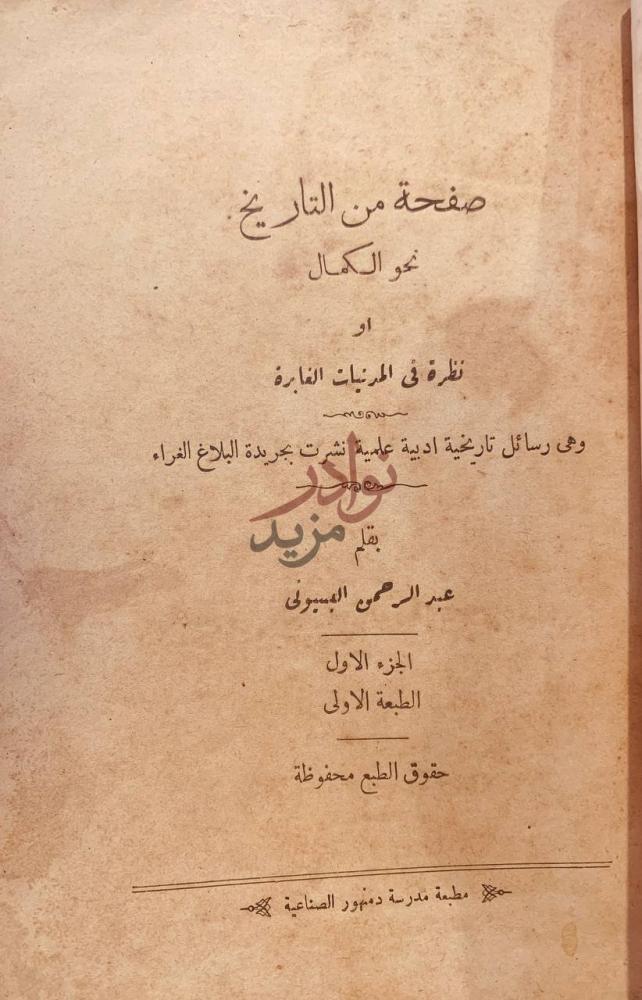 صفحة عنوان كتاب صفحة من التاريخ نحو الكمال او نظرة