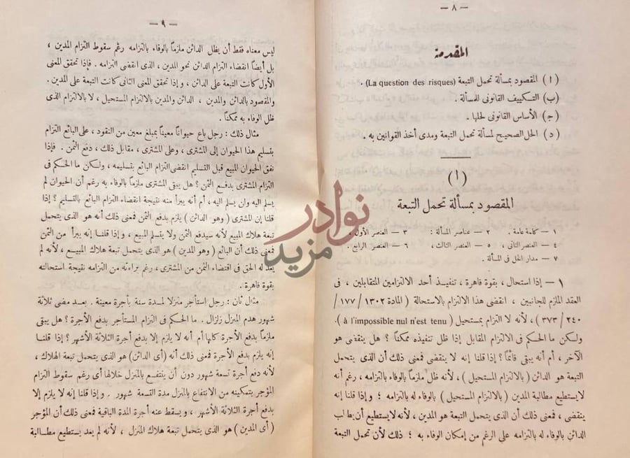 تمهيد كتاب نظرية تحمل التبعة في الفقه الاسلامي المقدمة