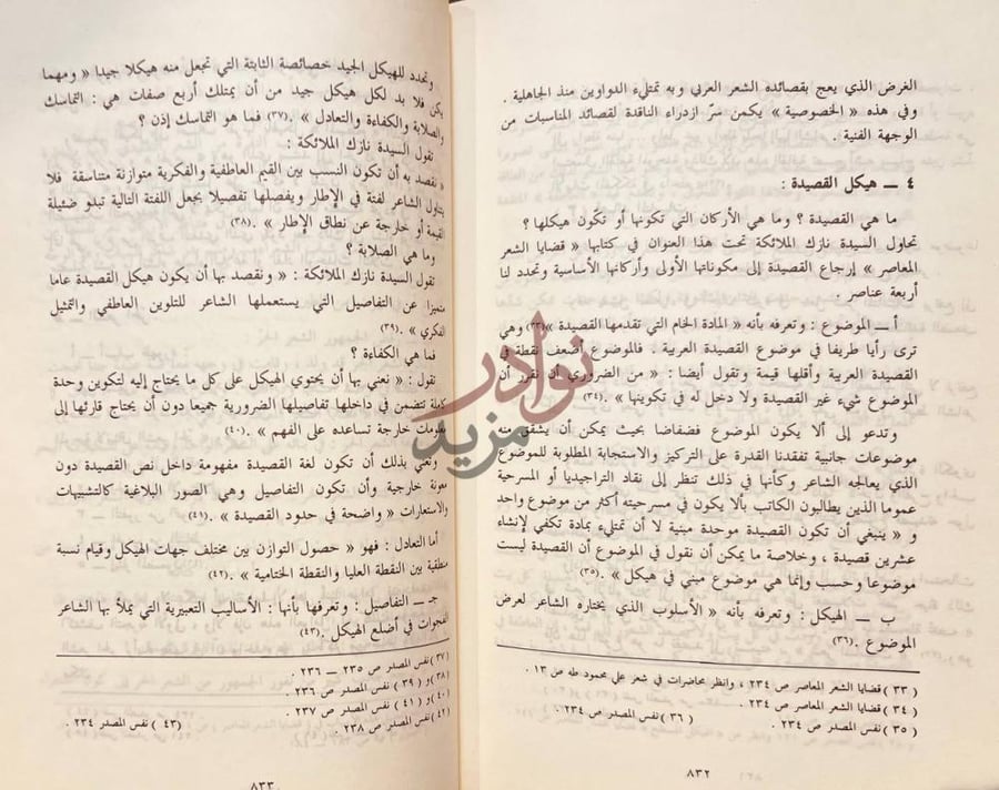 صفحة داخلية كتاب نازك الملائكة دراسات في الشعر والشاعرة