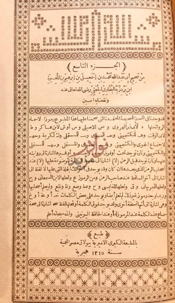 صفحة عنوان كتاب صحيح البخاري الجزء التاسع من صحيح