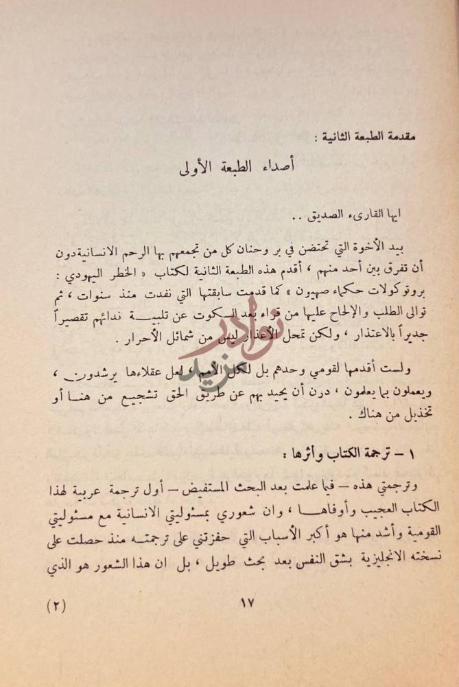 مقدمة كتاب الخطر اليهودي برتوكولات حكماء صهيون