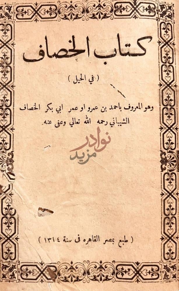صفحة عنوان كتاب الحيل كتاب الخصاف