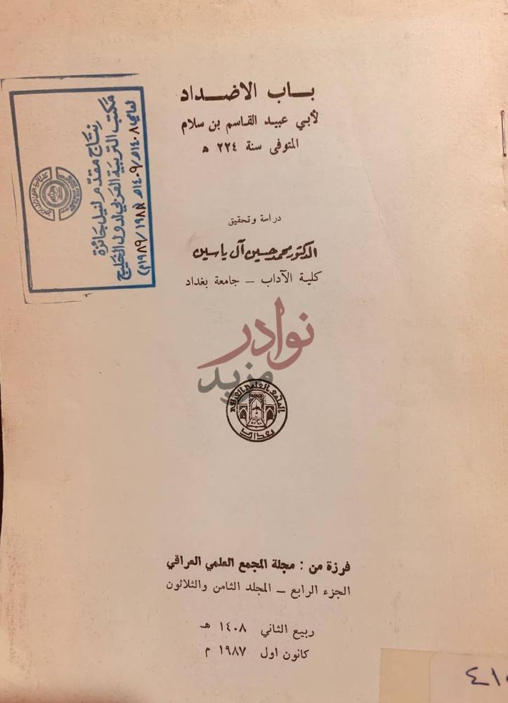صفحة عنوان كتاب باب الاضداد دراسة وتحقيق الدكتور