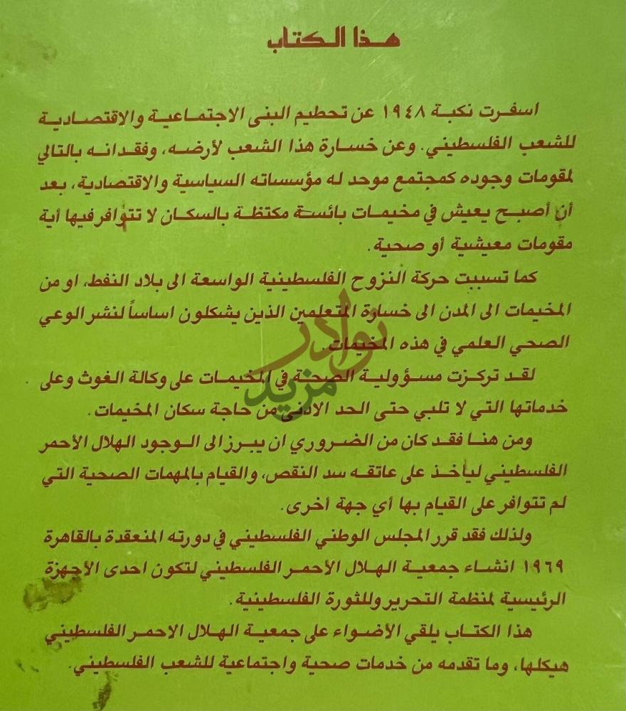 تمهيد كتاب الهلال الاحمر الفلسطيني تاسيسه هيكله انجازاته