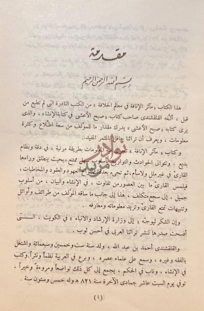 مقدمة كتاب ماثر الانافة في العالم الخلافة مقدمة