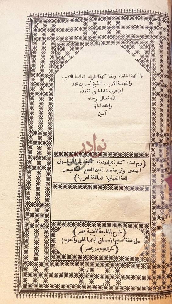 صفحة عنوان كتاب فاكهة الخلفاء ومفاكهة الظرفاء