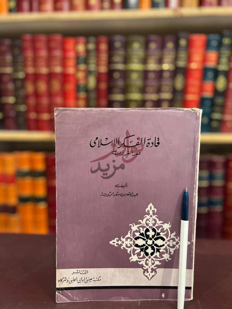 غلاف كتاب قادة الفكر الاسلامي عبر القرون