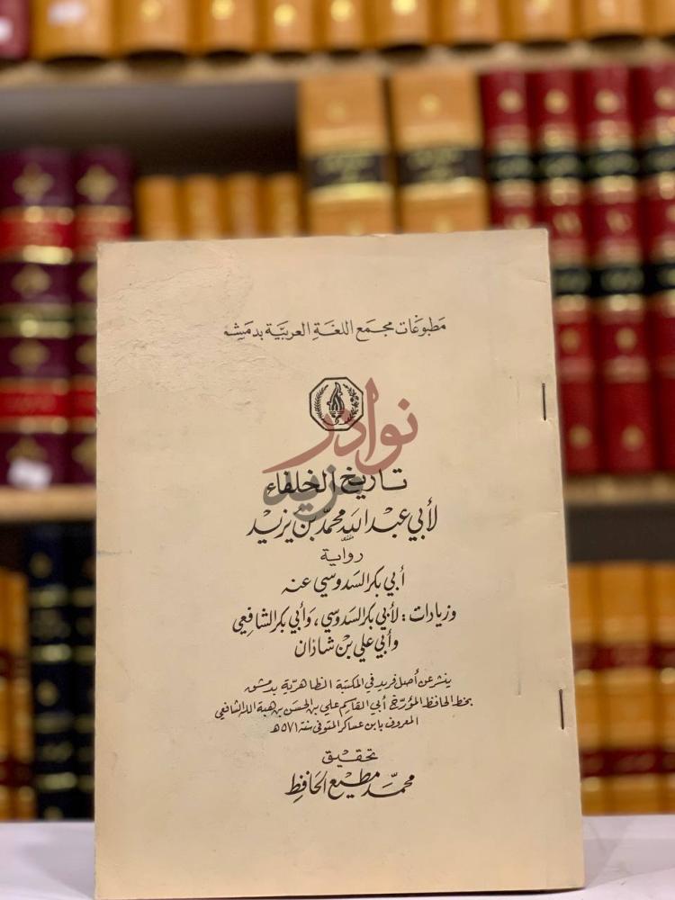 صفحة عنوان كتاب تاريخ الخلفاء تاريخ الخلفاء