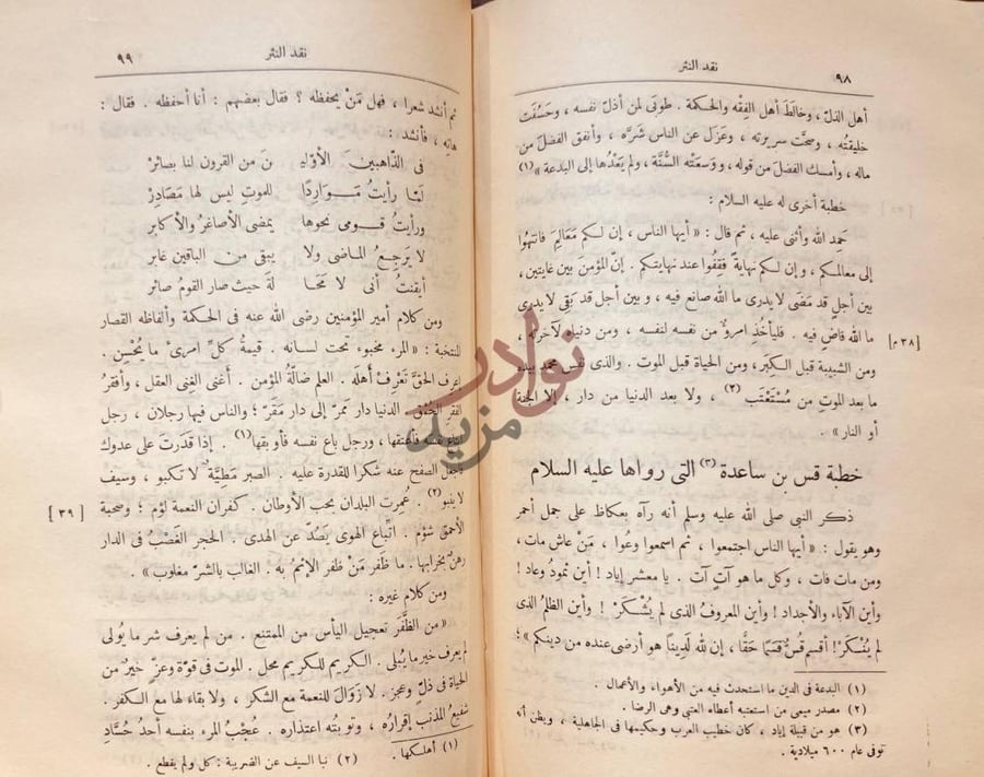 صفحة داخلية كتاب نقد النثر خطبة قيس بن ساعدة