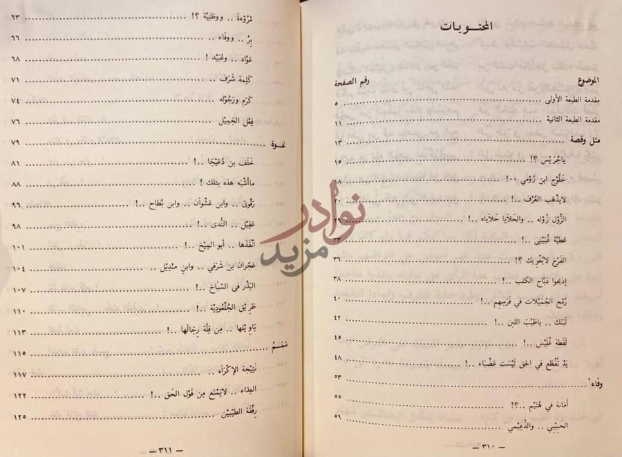 فهرس كتاب من احاديث السمر المحتويات