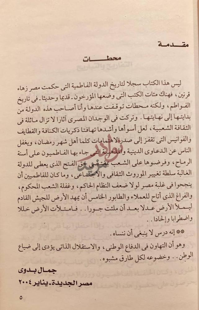 مقدمة كتاب الفاطمية دولة التفاريح والتباريح مقدمة