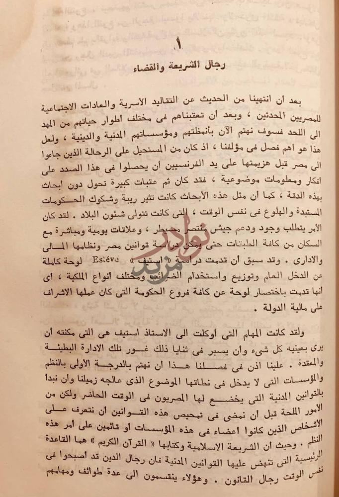 صفحة داخلية كتاب المصريون المحدثون رجال الشريعة والقضاء